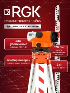 Комплект: оптический нивелир RGK N-24 с поверкой + штатив S6-N + рейка AMO S3