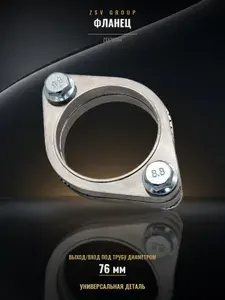 Фланцы D63mm нержавеющая сталь 304SS, ZSV Group, AISI-304, длина 125 мм, В комплекте два фланца, прокладка и крепёж.