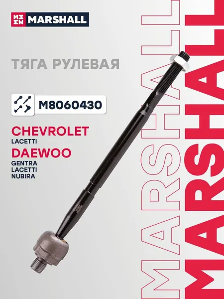 Тяга рулевая передняя левая/правая CHEVROLET LACETTI J200(OPTRA) 2003-2012, Marshall M8060430