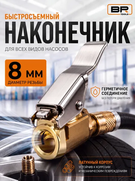 Быстросъёмный наконечник для насоса 8 мм , наконечник для автомобильного компрессора, переходник для накачки шин