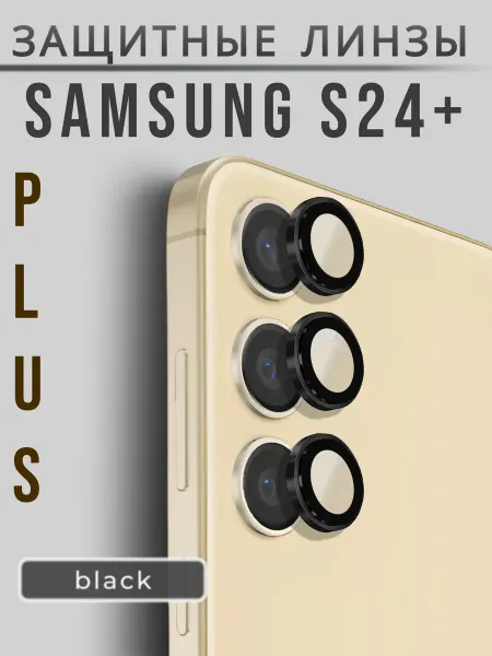 AMOLED SHOP Защитное стекло на камеру Samsung S24 Plus