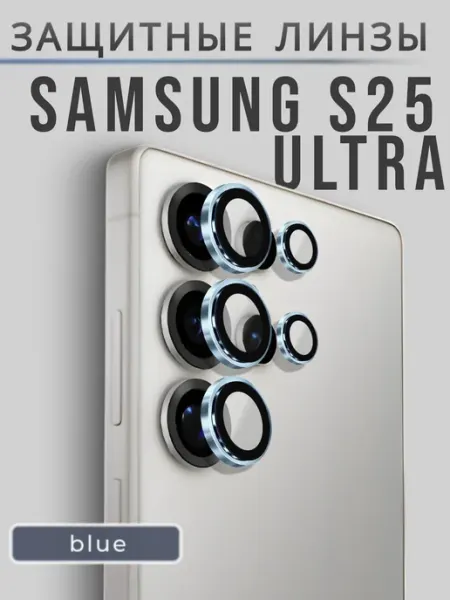 AMOLED SHOP Защитные линзы на камеру Samsung S25 Ultra