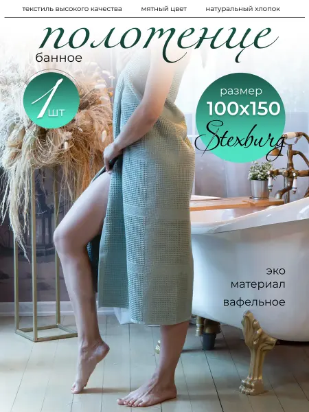 STEXBURG Вафельное полотенце для ванной банный день 100х150 см