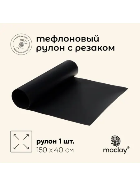 Maclay Тефлоновый коврик для гриля 150х40 см