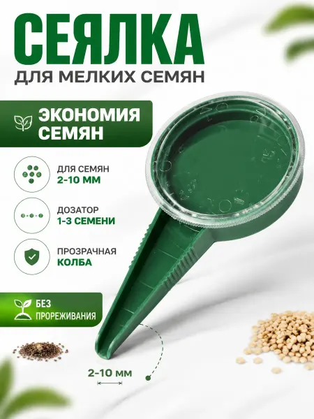 Сималенд Сеялка ручная для семян 2–10 мм зеленая с поршнем