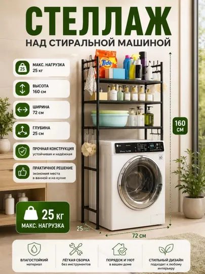 Стеллаж над стиральной машиной металлический 72×25×160 см - Полки и стеллажи
