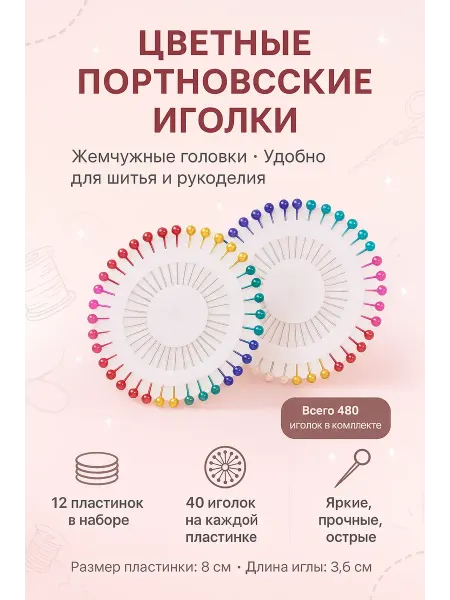 Amonie2 Булавки портновские с цветными головками