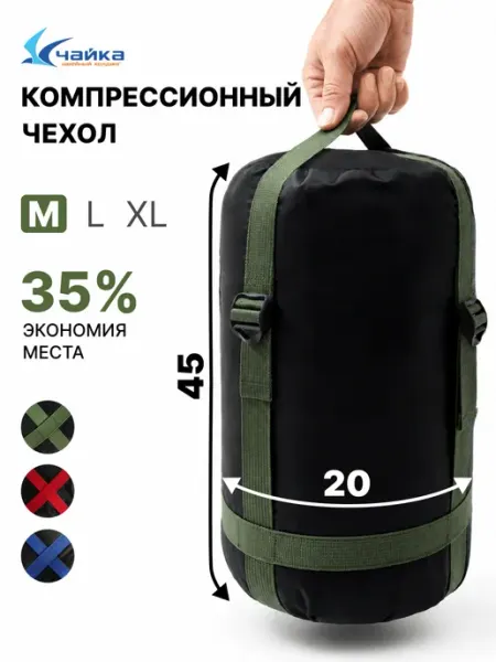 Швейный холдинг "Чайка" Кoмпрeccиoнный мeшoк для спальника