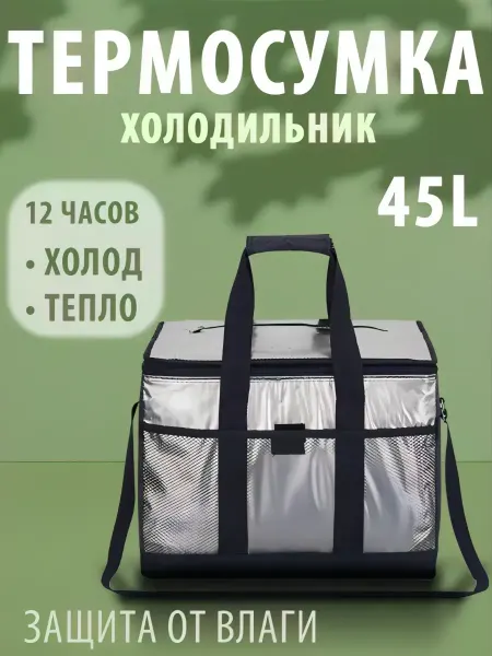 Термосумка холодильник