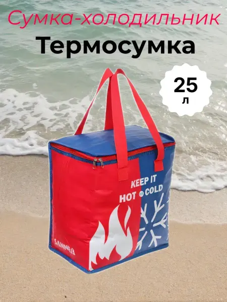 Термосумка 25 литров