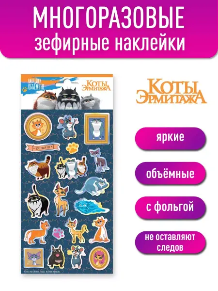 НД Плэй Наклейки зефирные с фольгой Коты Эрмитажа, диз. 1