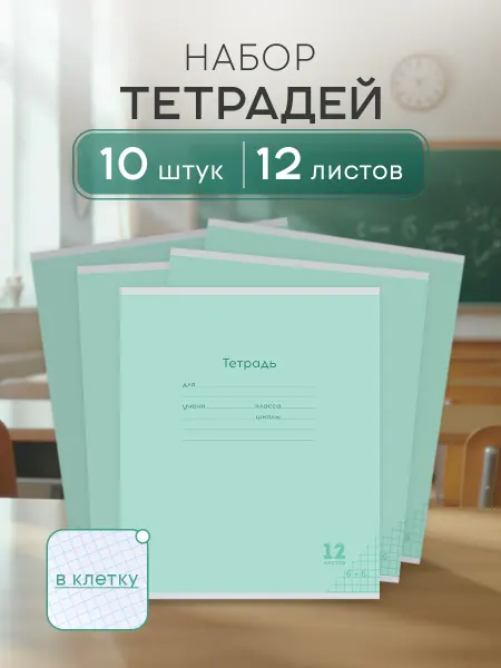 PROтетрадь Набор Тетрадей в клетку 12 листов 10 шт