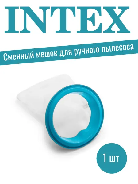 Intex Сменный мешок для ручного водного пылесоса 28003