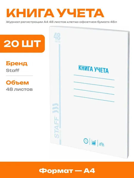 Книга учета А4 48 листов офсетная бумага комплект 20 шт
