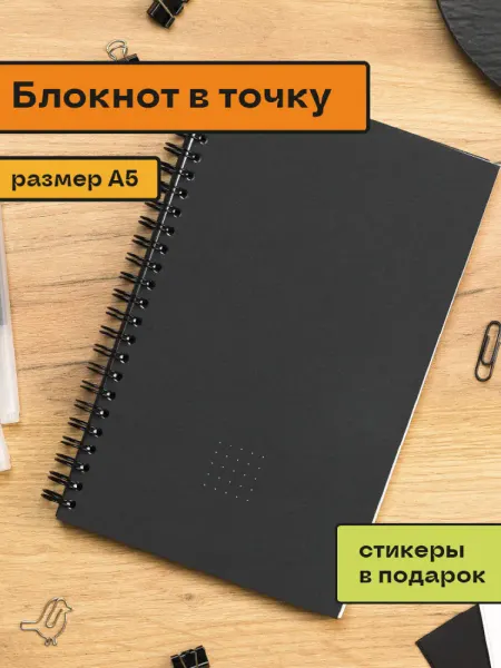 ПОМИДОР Блокнот А5 в точку черный матовый на пружине + 792 наклейки