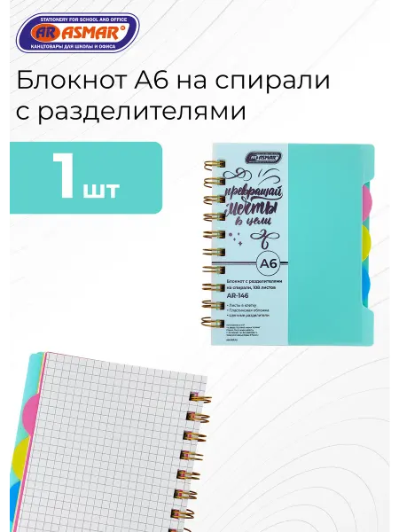 ASMAR Блокнот А6 на спирали с разделителями