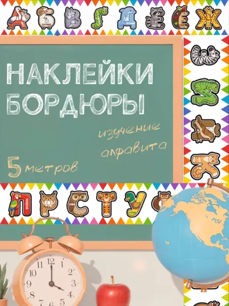 BOOMSTIK Наклейки бордюры на стену самоклеящиеся в школу детский сад