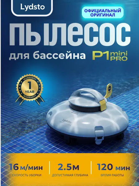 Lydsto робот-пылесос для бассейна беспроводной P1 mini Pro