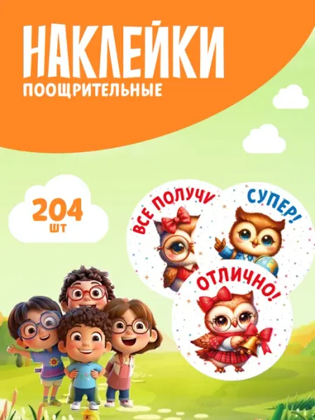 StickerHouse Natali Pank Наклейки, детские, поощрительные для школы и сада