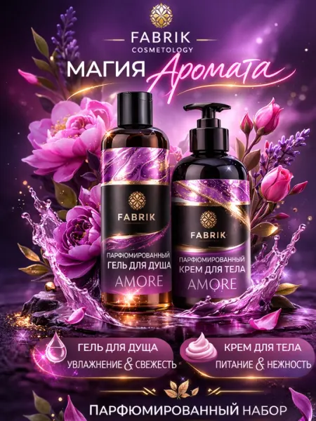 Парфюмeрованный набор для ухода за кожей тела Fabrik cosmetologyThe magic of Amore aroma