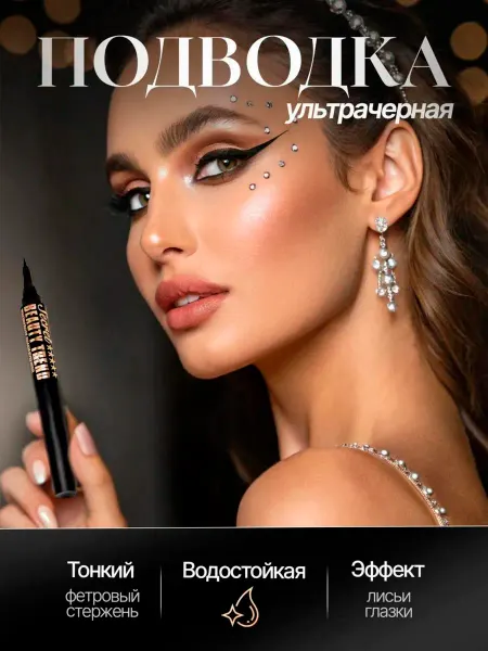AMORE BEAUTY Подводка для глаз водостойкая жидкая, фломастер