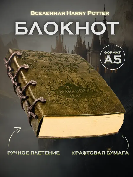 Блокнот Гарри Поттер А5 кожаный скетчбук для рисования