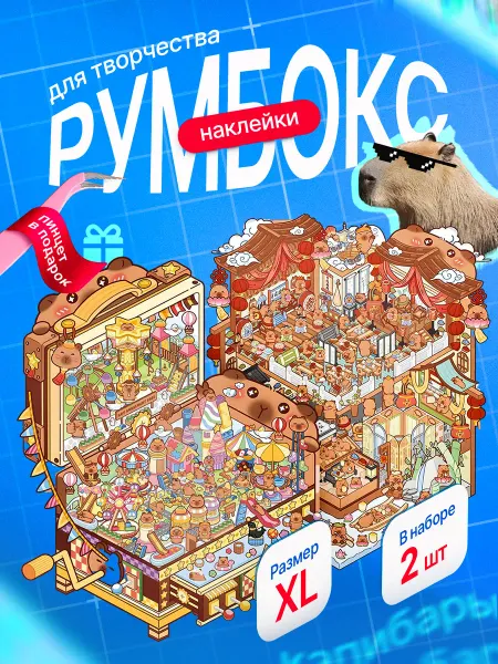 МуРЛЕПКИ Наклейки детские для творчества румбокс антистресс