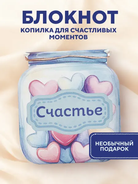 Эксмо Блокнот банка счастья на каждый день. Драже