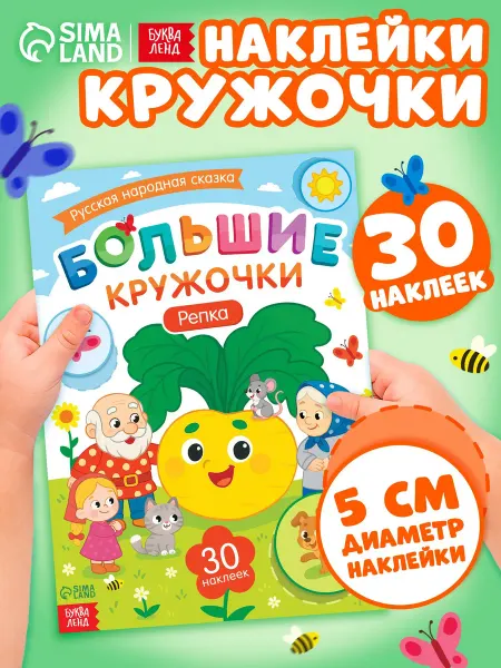 БУКВА ЛЕНД Наклейки детские Репка