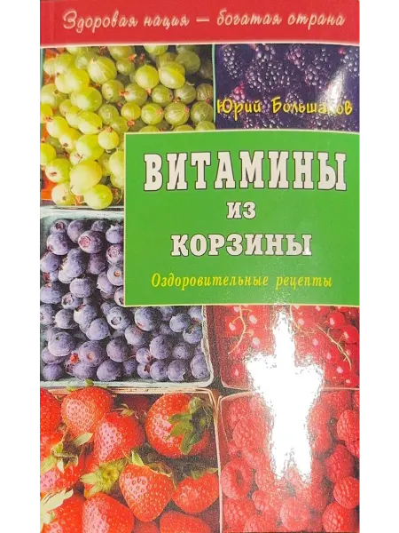 Диля Витамины из корзины Оздоровительные рецепты