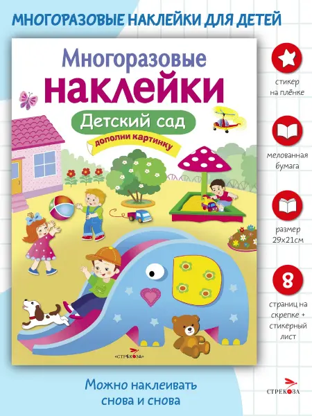 Издательство Стрекоза Многоразовые наклейки на плёнке Детский сад