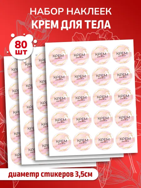 Наклеечная Наклейки Крем для тела