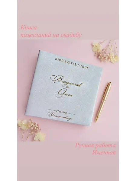 Книга пожеланий на свадьбу