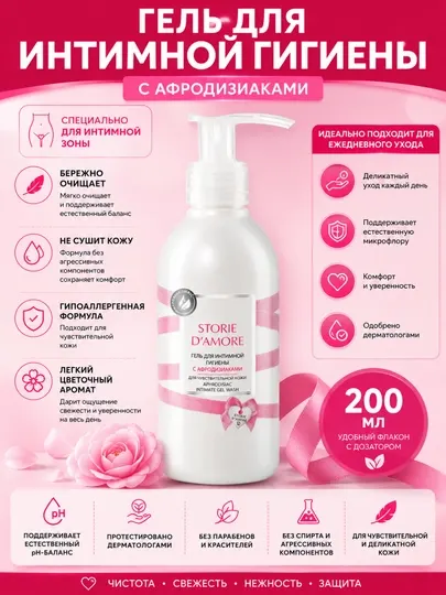 Гель для интимной гигиены Storie D'Amore, с афродизиаками, для чувствительной кожи, 200 мл