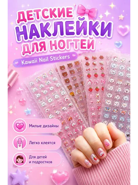 Детские наклейки для ногтей