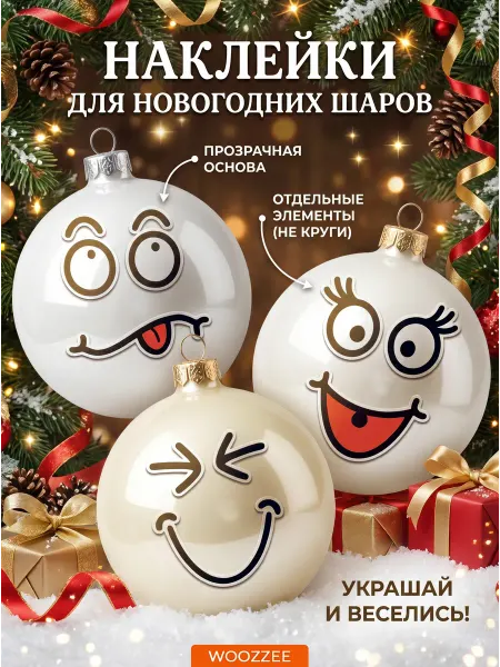 Woozzee Наклейки на новогодние шары