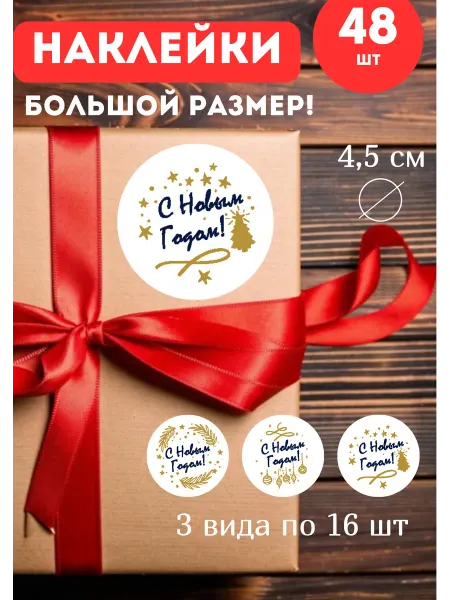 Типограф+ Наклейки новогодние 48 шт