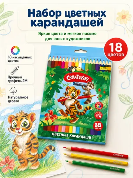 Creativiki Карандаши цветные детские набор 18 цветов для рисования