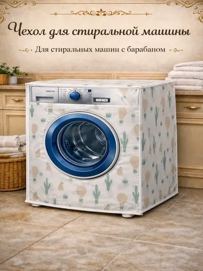 Чехол для стиральной машины с полным закрытием барабана из клеенки - Аксессуары для крупной бытовой техники