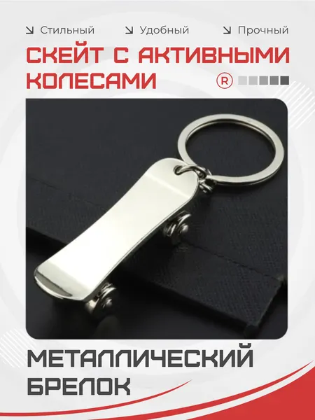 RemoveБрелок