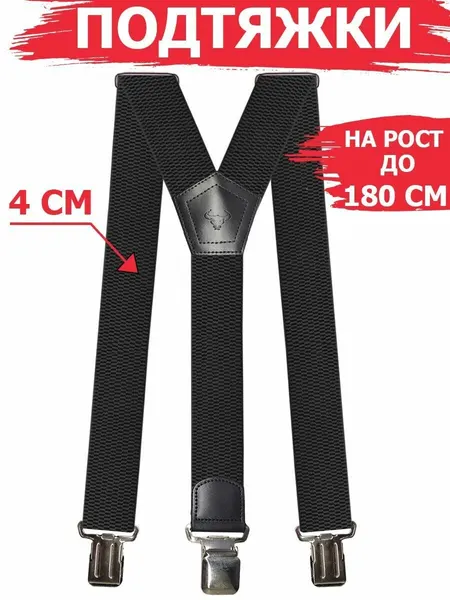 Подтяжки для мужчин