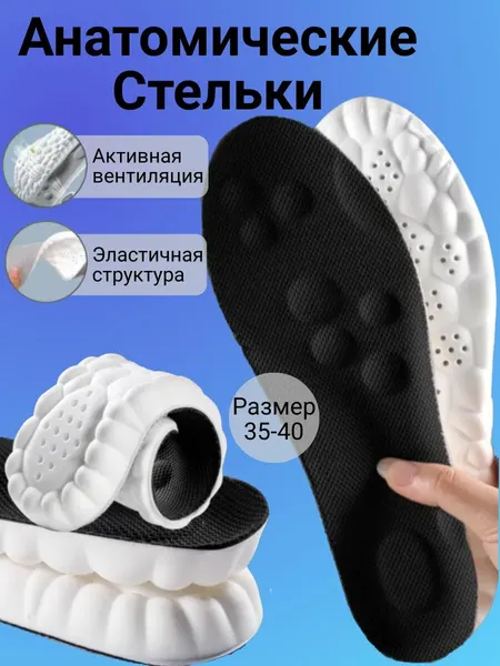 Стельки для обуви анатомические, спортивные, с пружинящим эффектом, амортизирующие, универсальные, с перфорацией р-р 35-40 (Черные)