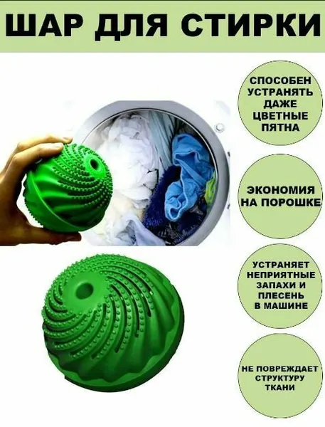 Шарик для стирки белья S-4228 / Шарик для стирки без порошка, для выведения пятен