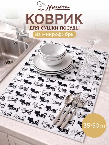 Коврик для сушки Marmiton "Котики", 100% микрофибра, 35x50 см