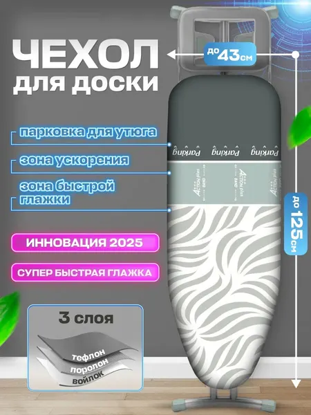Чехол для гладильной доски трехзонный тефлон с парковкой для утюга
