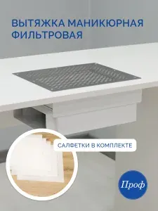 Пылесос "Торнадо М" для маникюра встраиваемый / Вытяжка для маникюра