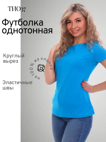 ТИО Футболка однотонная