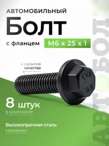 Болт М6 автомобильный с фланцем М6 х 25 х 1 высокопрочный - 9.8, черный, 8 штук