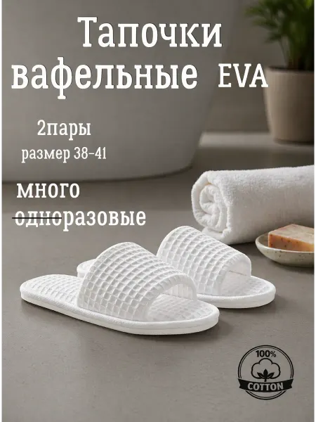 Тапочки одноразовые вафельные 2 пары