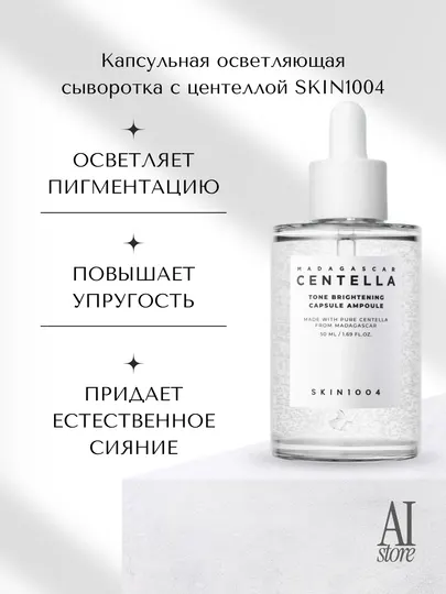 Осветляющая сыворотка SKIN1004 Madagascar Centella Tone Brightening Capsule Ampoule, 50 мл